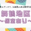 舞鶴の「子連れでいけて、お座敷のある」飲食店一覧 ~個室あり~