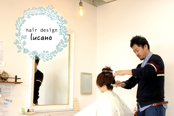 「hair design lucano（ヘアーデザイン ルカノ）」髪の悩み相談からヘアケアまでアットホームなビューティーサロン