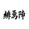 令和2年江刺甚句まつり42歳年祝連 緋勇陣(ひゆうじん)