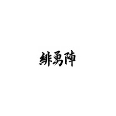 令和2年江刺甚句まつり42歳年祝連　緋勇陣（ひゆうじん）