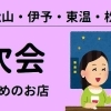 松山の二次会にぴったりのオススメのお店!