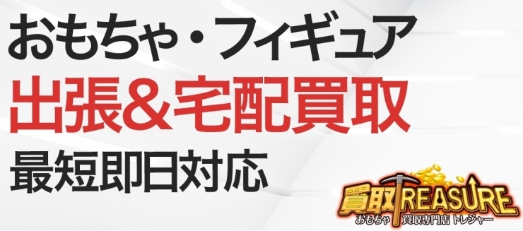 「おもちゃ買取専門店 トレジャー 船橋 北習志野店」買取数50万点以上！　出張無料でおもちゃ・ホビーを買い取り♪