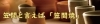 笠間と言えば「笠間焼」