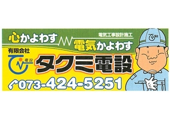 「有限会社 タクミ電設」「お客様第一」をモットーに、常にお客様目線で！！