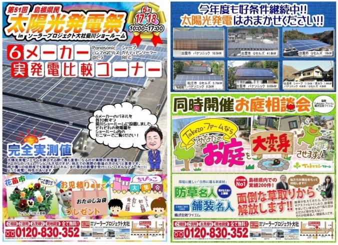 「5/17-18  第51回　島根県民太陽光発電祭」