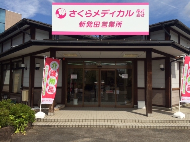 「さくらメディカル株式会社 新発田営業所」みなさまの在宅介護を応援します！