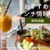 岸和田ランチガイド:人気店から穴場まで!地元民おすすめのお店を徹底紹介