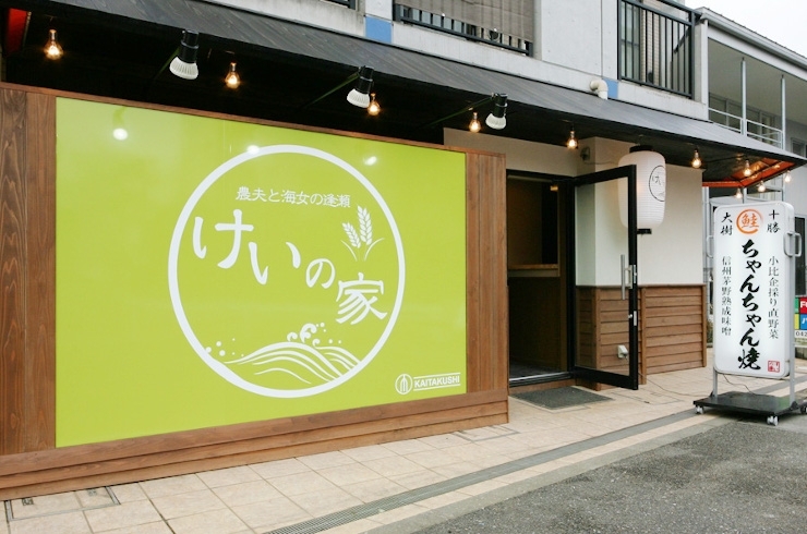 「けいの家 八王子みなみ野店」八王子野菜と十勝の食材を融合させた、名物ちゃんちゃん焼き！