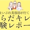 佐世保のキレイを体験する!からだキレイ体験レポート