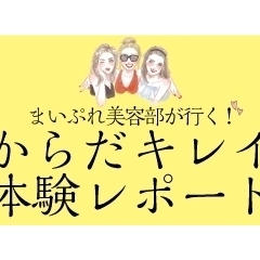 佐世保のキレイを体験する!からだキレイ体験レポート