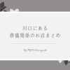 終活相談や生前整理のご相談に!「川口の葬儀社まとめ」