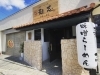 麺志の店舗外観