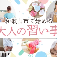 【2025年】和歌山市・岩出市の大人の習い事・教室30選!まいぷれスタッフが取材♪