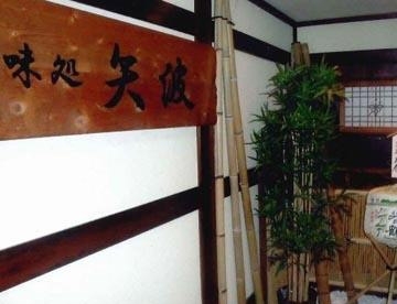 「浜焼旬菜居酒屋 矢波」氷見や新湊から仕入れた魚介を浜焼きや塩焼きでお楽しみ下さい。