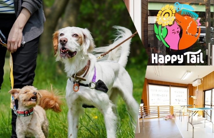 「Happy Tail（ハッピーテイル）」ペットと飼い主さんが、楽しく暮らすためのお手伝いをします