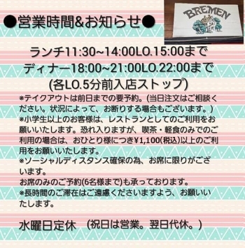 2021年2月現在の営業時間はこちら「ブレーメン」