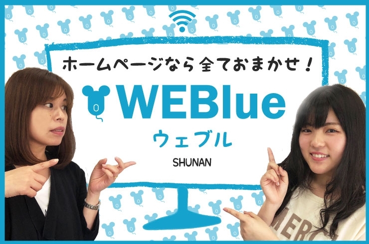 「ホームページ制作 WEBlue」ホームページは最強の販促ツール！　HP制作ならWEBlue！