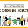 夢ハウス下越店が開催する「家づくり勉強会」の魅力に迫る