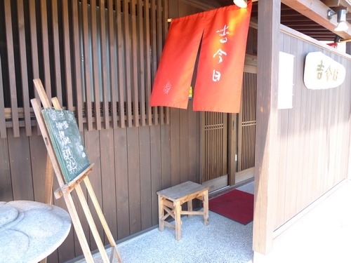 「吉今日 / 一冨士」心を込めた手料理と、美味しい日本酒が楽しめるお店です。