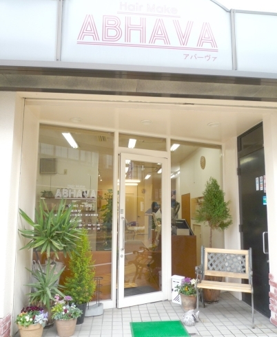 「ヘアメーク アバーヴァ（ABHAVA）」“髪を傷ませない”　アバーヴァのモットーです。