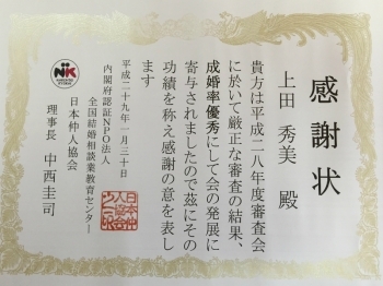 感謝状頂きました！「日本仲人協会加盟 結婚相談所マリッジブリング」