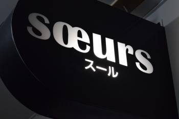 soeurs（スール）は、フランス語で「姉妹」という意味「soeurs（スール）」