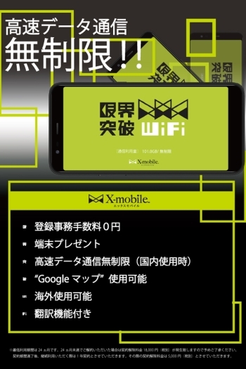 「最安」のモバイルルータならエックスモバイル！「モバイルコンサル甲府」