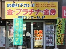 買取センターGP 新検見川店