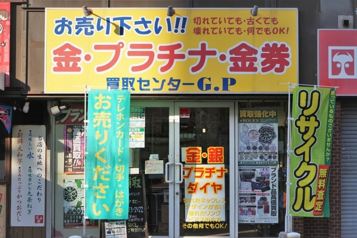 「買取センターGP 新検見川店」新検見川駅すぐ　ブランド品から日常雑貨まで幅広く買い取ります