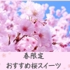 春限定! ちょっと大人の「桜スイーツ」江戸川区内でおススメ6選