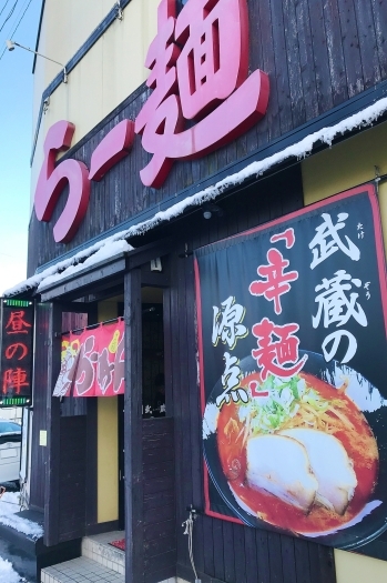 稲荷町交差点の近くです「らー麺 武蔵」