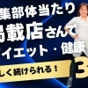 【本気の健康チャレンジ】新潟県村上市・関川村でダイエット&健康習慣づくり!