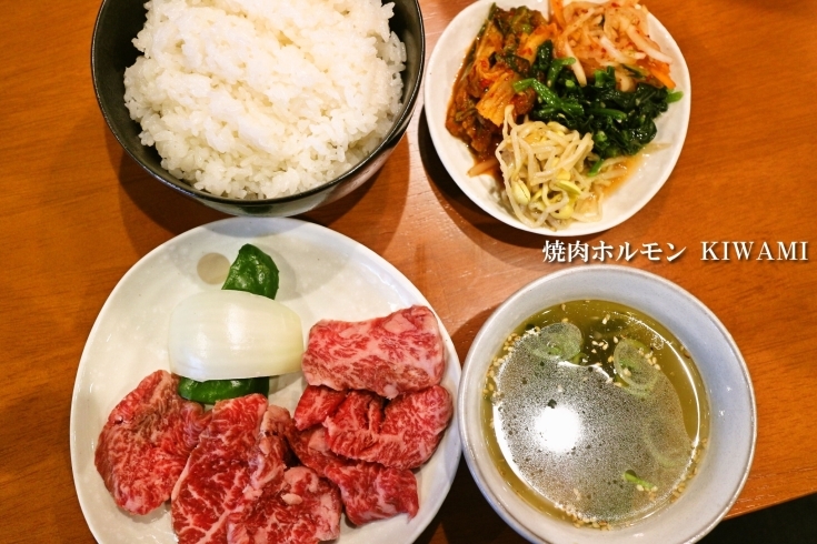 「焼肉ホルモン KIWAMI（キワミ）」美味しいお肉を地元の方にリーズナブルに食べていただきたい