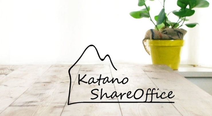 「Katano シェアオフィス」人とつながり、交わり、広がり、新しいコトが生まれる場所