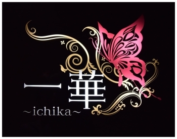 「一華～ichika～」