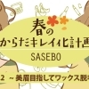 ~春におすすめ!佐世保でできるワックス脱毛~『エステティックサロン咲』編