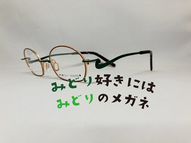 「緑色のお洒落眼鏡（広島市）」