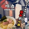 【中区・西十日市】めん 呼白
