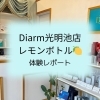 【まいぷれ編集部がレポート!】大阪・泉州 和泉市にあるDiarm光明池店でレモンボトルを体験してきました!