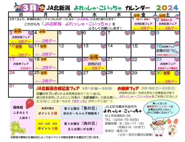 よれっしゃ・こいっちゃ３月のカレンダーです「JA北新潟合併記念フェア＆３月のカレンダー」