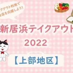 【2022年】新居浜テイクアウト【上部地区】でお持ち帰りできるお店