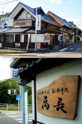 山都のメインストリートの四つ角にある店舗。「山都そば処 萬長」