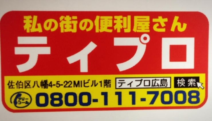 「業界初！価格公開。広島で遺品整理するならティプロへ。」