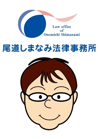 「弁護士法人尾道しまなみ法律事務所」尾道の弁護士です。 法律相談を随時受付しております。