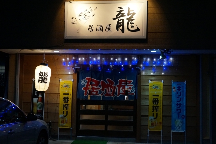 「居酒屋 龍」お一人様OK！　焼き鳥が自慢の居酒屋です。