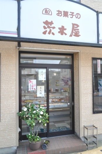 店舗の外観「お菓子の茨木屋」