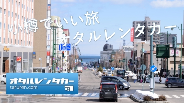 「オタルレンタカー」北海道旅行・坂の街小樽には安くて便利なレンタカーがおススメ