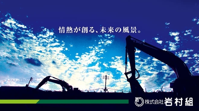 「株式会社 岩村組」私たちは建設を通じて、豊かな地域づくりに貢献いたします。