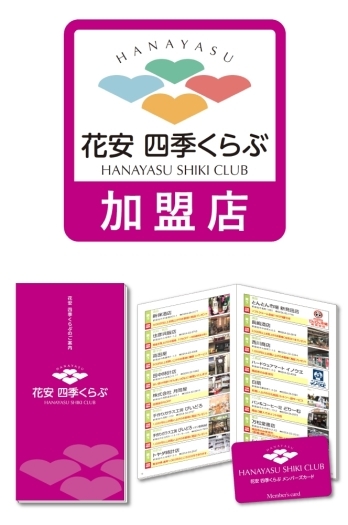 葬儀割引のほか、多くの特典が受けられる「花安四季くらぶ」「株式会社花安 新発田斎場」