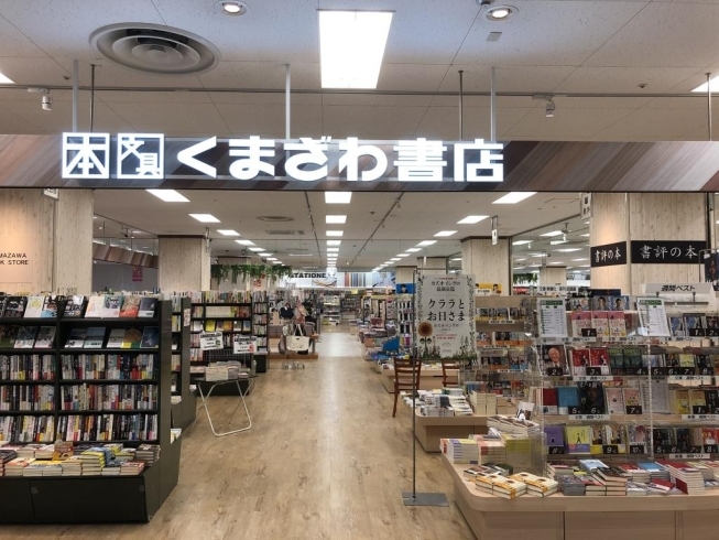 「くまざわ書店」広々としたお店にぜひ一度ご来店ください。